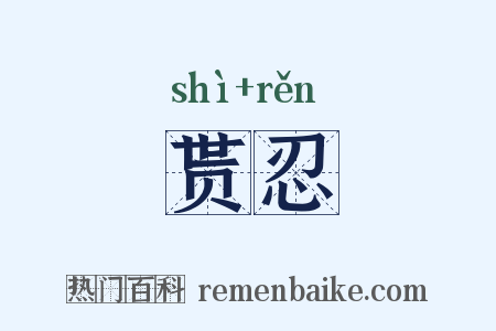 贳忍是什么意思的图片